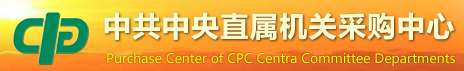中直机关采购中心